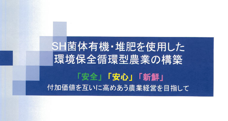 SH菌体有機・堆肥を使用した環境保全循環型農業の構築